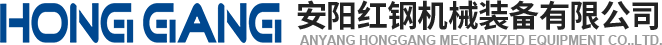 安陽紅鋼(gang)機械(xie)裝(zhuang)備有(you)限(xian)公(gong)司
