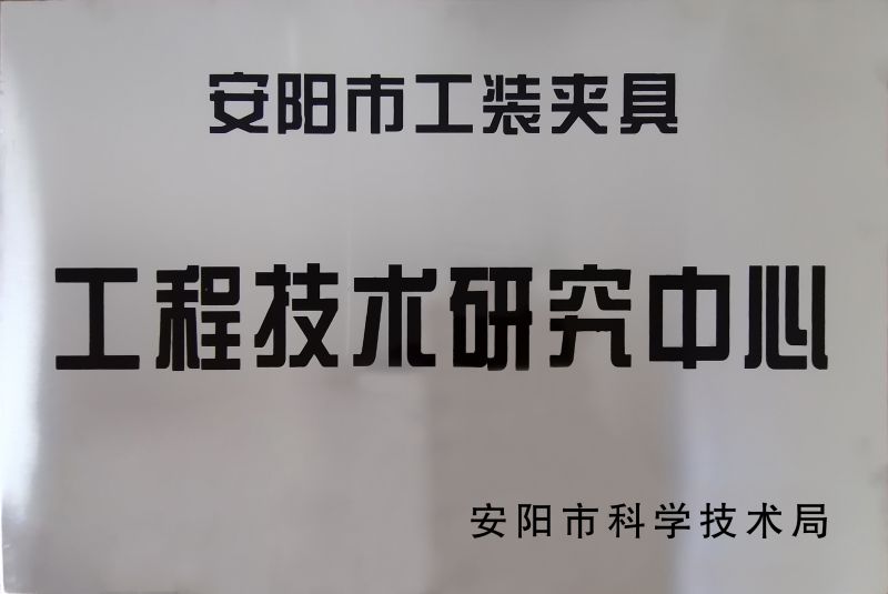 工(gong)程(cheng)技(ji)術研(yan)究(jiu)中(zhong)心